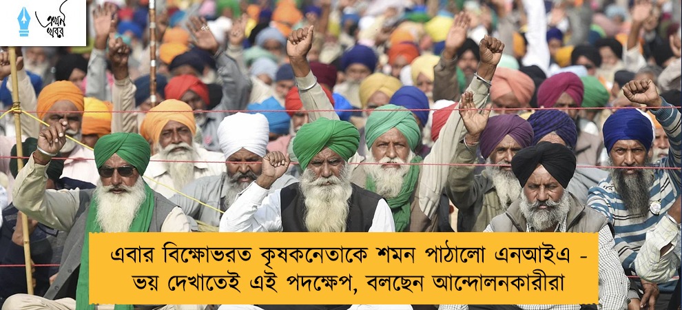 এবার বিক্ষোভরত কৃষকনেতাকে শমন পাঠালো এনআইএ - ভয় দেখাতেই এই পদক্ষেপ, বলছেন আন্দোলনকারীরা