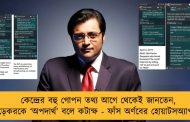 কেন্দ্রের বহু গোপন তথ্য আগে থেকেই জানতেন, জাভড়েকরকে ‘অপদার্থ’ বলে কটাক্ষ - ফাঁস অর্ণবের হোয়াটসঅ্যাপ চ্যাট