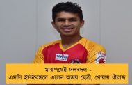 মাঝপথেই দলবদল - এসসি ইস্টবেঙ্গলে এলেন অজয় ছেত্রী, গোয়ায় ধীরাজ