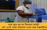 বাংলা জুড়ে শুরু হল টিকাকরণ কর্মসূচী - মোট ২১২টি কেন্দ্রে প্রতিষেধক দেওয়া হচ্ছে স্বাস্থ্যকর্মীদের