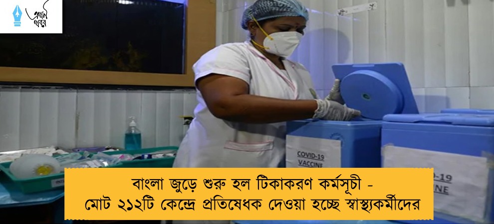 বাংলা জুড়ে শুরু হল টিকাকরণ কর্মসূচী - মোট ২১২টি কেন্দ্রে প্রতিষেধক দেওয়া হচ্ছে স্বাস্থ্যকর্মীদের