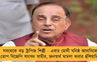 সবথেকে বড় ট্রাপিজ শিল্পী - এবার মোদী ঘনিষ্ঠ আদানিকে তোপ বিজেপি সাংসদ স্বামীর, জনস্বার্থ মামলা করার হুঁশিয়ারি