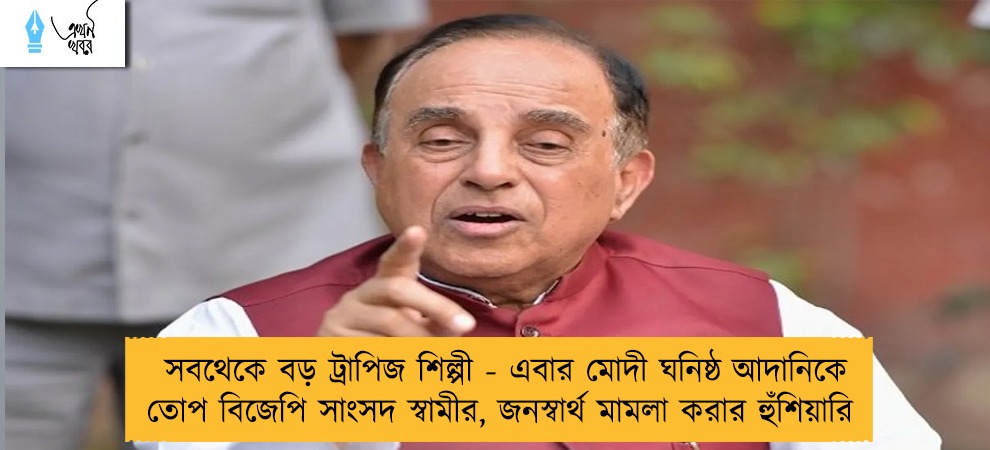 সবথেকে বড় ট্রাপিজ শিল্পী - এবার মোদী ঘনিষ্ঠ আদানিকে তোপ বিজেপি সাংসদ স্বামীর, জনস্বার্থ মামলা করার হুঁশিয়ারি