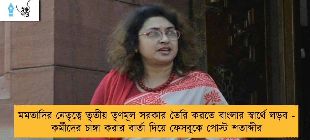 মমতাদির নেতৃত্বে তৃতীয় তৃণমূল সরকার তৈরি করতে বাংলার স্বার্থে লড়ব - কর্মীদের চাঙ্গা করার বার্তা দিয়ে ফেসবুকে পোস্ট শতাব্দীর