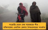 সংক্রান্তি থেকে ফের স্বমেজাজে শীত - দক্ষিণবঙ্গের একাধিক জেলায় শৈত্যপ্রবাহের সতর্কতা