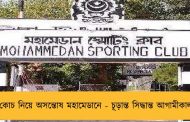 কোচ নিয়ে অসন্তোষ মহামেডানে - চূড়ান্ত সিদ্ধান্ত আগামীকাল