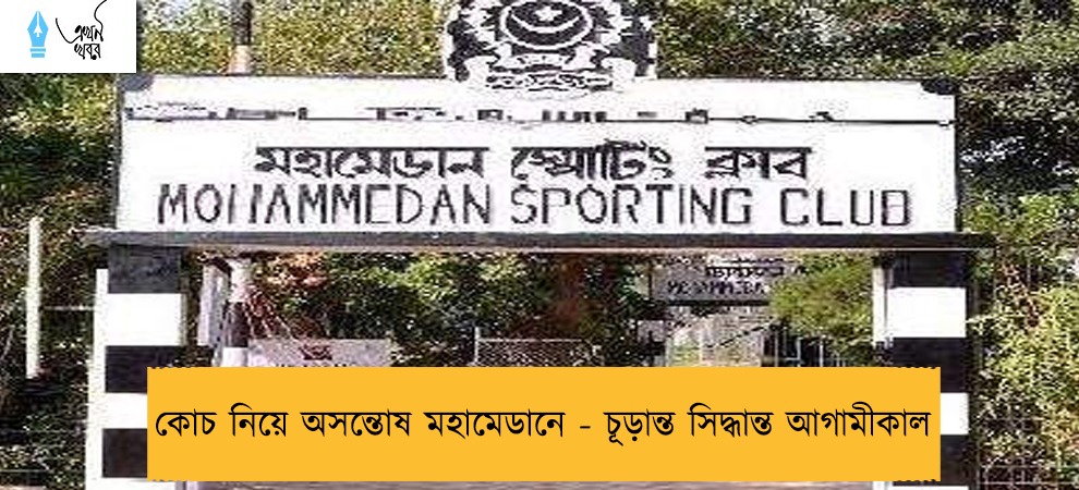 কোচ নিয়ে অসন্তোষ মহামেডানে - চূড়ান্ত সিদ্ধান্ত আগামীকাল