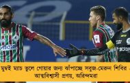 মুম্বই ম্যাচ ভুলে গোয়ার জন্য ঝাঁপাচ্ছে সবুজ-মেরুন শিবির - আত্মবিশ্বাসী প্রণয়, অরিন্দমরা