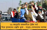 ২৬ জানুয়ারি রাজধানীতে ট্রাক্টর মার্চ ঘিরে কৃষকদের প্রস্তুতি তুঙ্গে - বাড়ছে গোলমালের আশঙ্কা