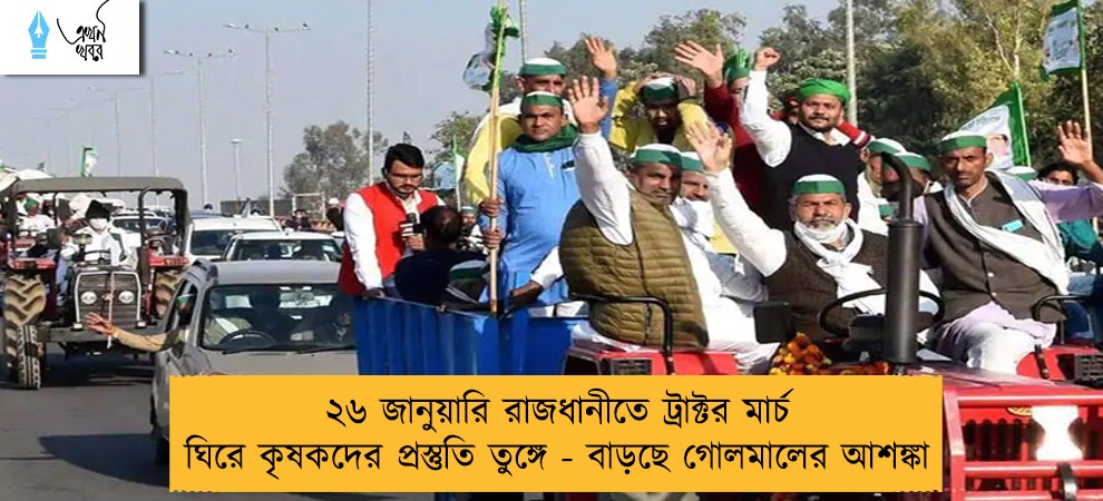২৬ জানুয়ারি রাজধানীতে ট্রাক্টর মার্চ ঘিরে কৃষকদের প্রস্তুতি তুঙ্গে - বাড়ছে গোলমালের আশঙ্কা
