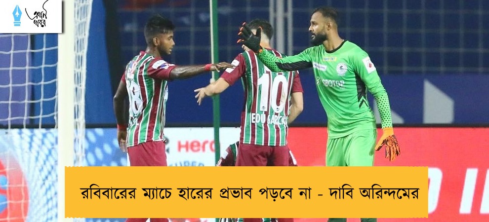 রবিবারের ম্যাচে হারের প্রভাব পড়বে না - দাবি অরিন্দমের
