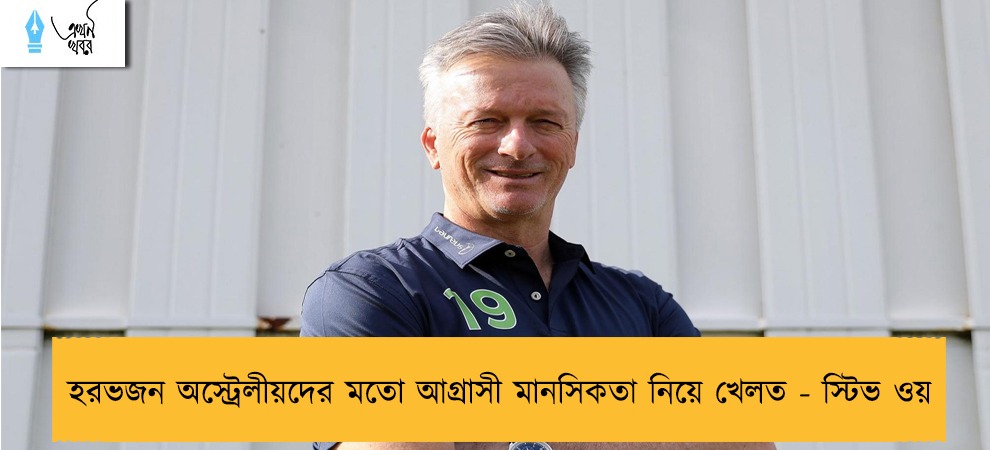 হরভজন অস্ট্রেলীয়দের মতো আগ্রাসী মানসিকতা নিয়ে খেলত - স্টিভ ওয়