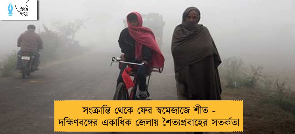 সংক্রান্তি থেকে ফের স্বমেজাজে শীত - দক্ষিণবঙ্গের একাধিক জেলায় শৈত্যপ্রবাহের সতর্কতা
