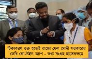 টিকাকরণ শুরু হতেই রাজ্যে ফেল মোদী সরকারের তৈরি কো-উইন অ্যাপ - তথ্য সংগ্রহ হাতেকলমে