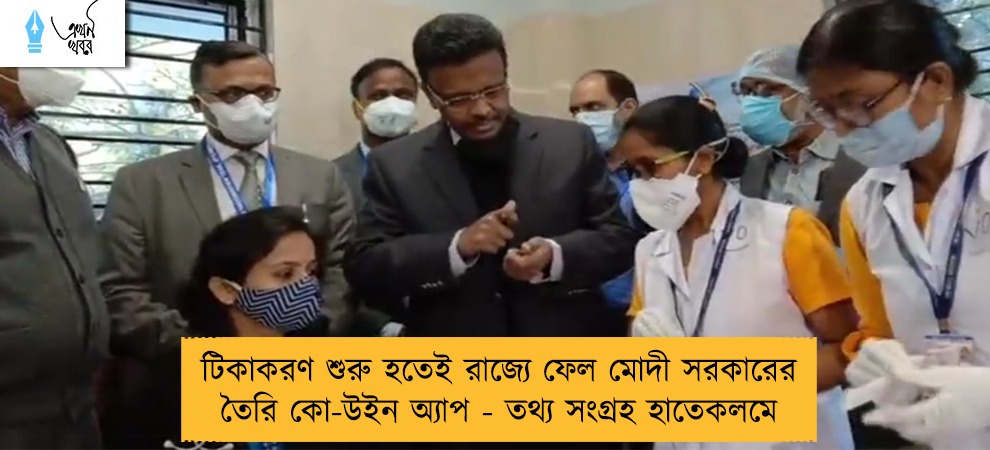 টিকাকরণ শুরু হতেই রাজ্যে ফেল মোদী সরকারের তৈরি কো-উইন অ্যাপ - তথ্য সংগ্রহ হাতেকলমে