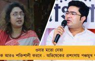 ওনার মতো নেতা দলকে আরও শক্তিশালী করবে - অভিষেকের প্রশংসায় পঞ্চমুখ শতাব্দী