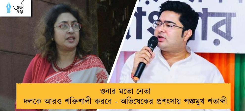 ওনার মতো নেতা দলকে আরও শক্তিশালী করবে - অভিষেকের প্রশংসায় পঞ্চমুখ শতাব্দী