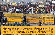 শক্তি বাড়ছে কৃষক আন্দোলনের - বিক্ষোভে যোগ দিতে বাংলা, বিহার, ঝাড়খণ্ডের ১০ হাজার চাষী যাচ্ছেন দিল্লী