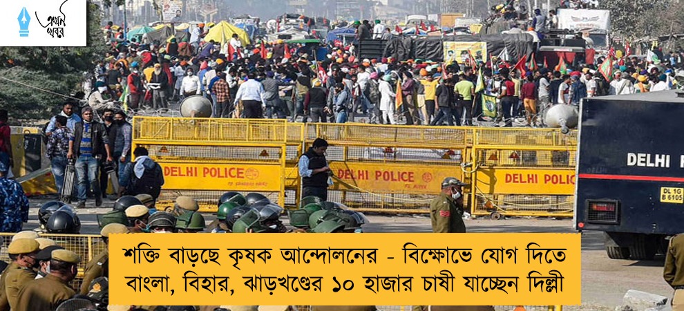 শক্তি বাড়ছে কৃষক আন্দোলনের - বিক্ষোভে যোগ দিতে বাংলা, বিহার, ঝাড়খণ্ডের ১০ হাজার চাষী যাচ্ছেন দিল্লী