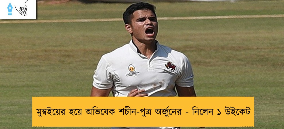 মুম্বইয়ের হয়ে অভিষেক শচীন-পুত্র অর্জুনের - নিলেন ১ উইকেট