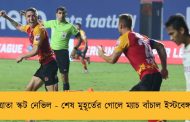 ত্রাতা স্কট নেভিল - শেষ মুহূর্তের গোলে ম্যাচ বাঁচাল ইস্টবেঙ্গল