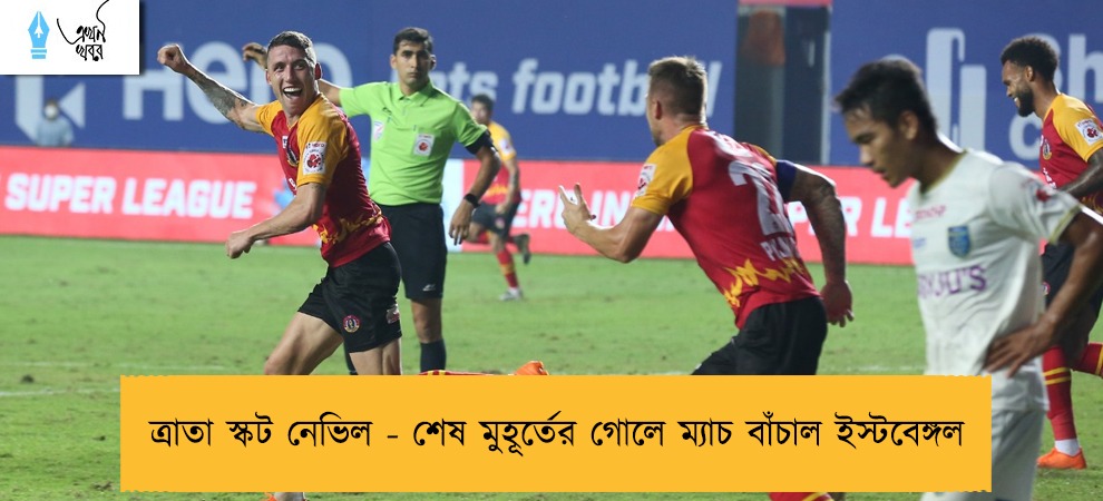 ত্রাতা স্কট নেভিল - শেষ মুহূর্তের গোলে ম্যাচ বাঁচাল ইস্টবেঙ্গল