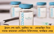ট্রায়াল শেষ হয়নি, সুরক্ষিত নয় - কোভ্যাক্সিন নিতে নারাজ রামমোহন লোহিয়ার চিকিৎসকরা, অস্বস্তিতে কেন্দ্র