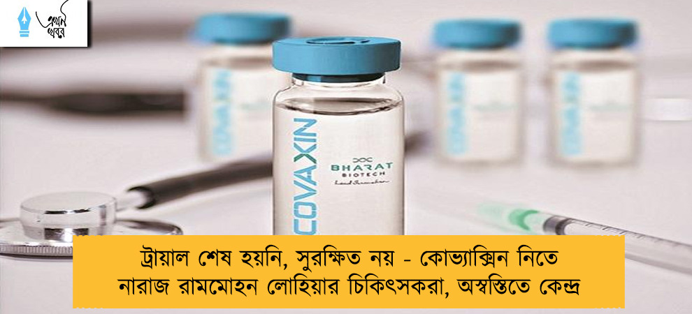 ট্রায়াল শেষ হয়নি, সুরক্ষিত নয় - কোভ্যাক্সিন নিতে নারাজ রামমোহন লোহিয়ার চিকিৎসকরা, অস্বস্তিতে কেন্দ্র