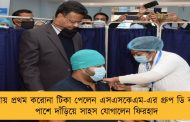 বাংলায় প্রথম করোনা টিকা পেলেন এসএসকেএম-এর গ্রুপ ডি কর্মী - পাশে দাঁড়িয়ে সাহস যোগালেন ফিরহাদ