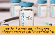 কোভ্যাক্সিন নিলে করতে হচ্ছে সম্মতিপত্রে স্বাক্ষর - ক্ষতিপূরণের আশ্বাসে প্রশ্ন উঠছে টিকার কার্যকারিতা নিয়ে