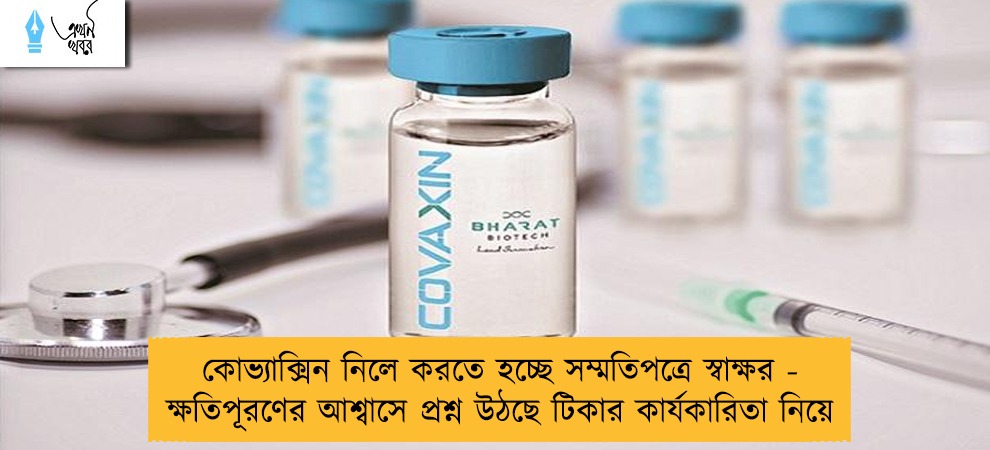 কোভ্যাক্সিন নিলে করতে হচ্ছে সম্মতিপত্রে স্বাক্ষর - ক্ষতিপূরণের আশ্বাসে প্রশ্ন উঠছে টিকার কার্যকারিতা নিয়ে