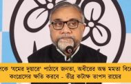 বিজেপিকে 'যমের দুয়ারে' পাঠাবে জনতা, অধীরের অন্ধ মমতা বিরোধিতাই কংগ্রেসের ক্ষতি করবে - তীব্র কটাক্ষ তাপস রায়ের