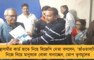 স্বাস্থ্যসাথীর কার্ড হাতে নিয়ে বিজেপি নেতা বললেন, 'ভাঁওতাবাজি' - নিজে নিয়ে মানুষকে বোকা বানাচ্ছেন, তোপ তৃণমূলের