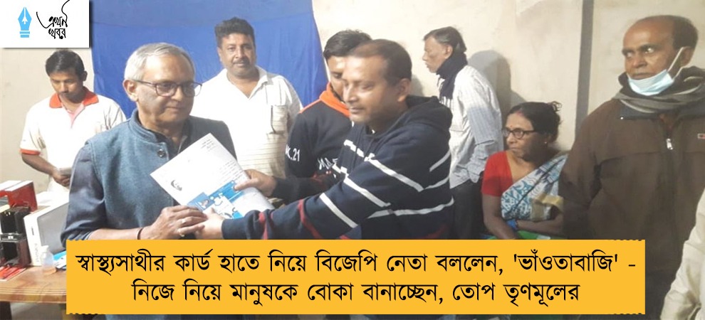 স্বাস্থ্যসাথীর কার্ড হাতে নিয়ে বিজেপি নেতা বললেন, 'ভাঁওতাবাজি' - নিজে নিয়ে মানুষকে বোকা বানাচ্ছেন, তোপ তৃণমূলের