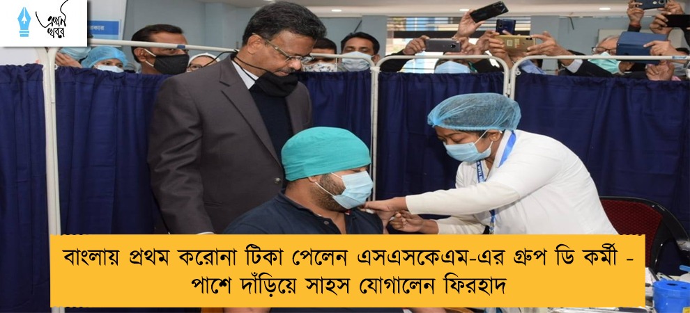 বাংলায় প্রথম করোনা টিকা পেলেন এসএসকেএম-এর গ্রুপ ডি কর্মী - পাশে দাঁড়িয়ে সাহস যোগালেন ফিরহাদ