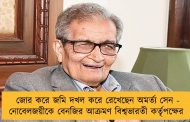 জোর করে জমি দখল করে রেখেছেন অমর্ত্য সেন - নোবেলজয়ীকে বেনজির আক্রমণ বিশ্বভারতী কর্তৃপক্ষের