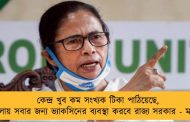 কেন্দ্র খুব কম সংখ্যক টিকা পাঠিয়েছে, বাংলায় সবার জন্য ভ্যাকসিনের ব্যবস্থা করবে রাজ্য সরকার - মমতা