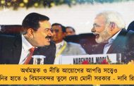 অর্থমন্ত্রক ও নীতি আয়োগের আপত্তি সত্ত্বেও আদানির হাতে ৬ বিমানবন্দর তুলে দেয় মোদী সরকার - দাবি রিপোর্টে