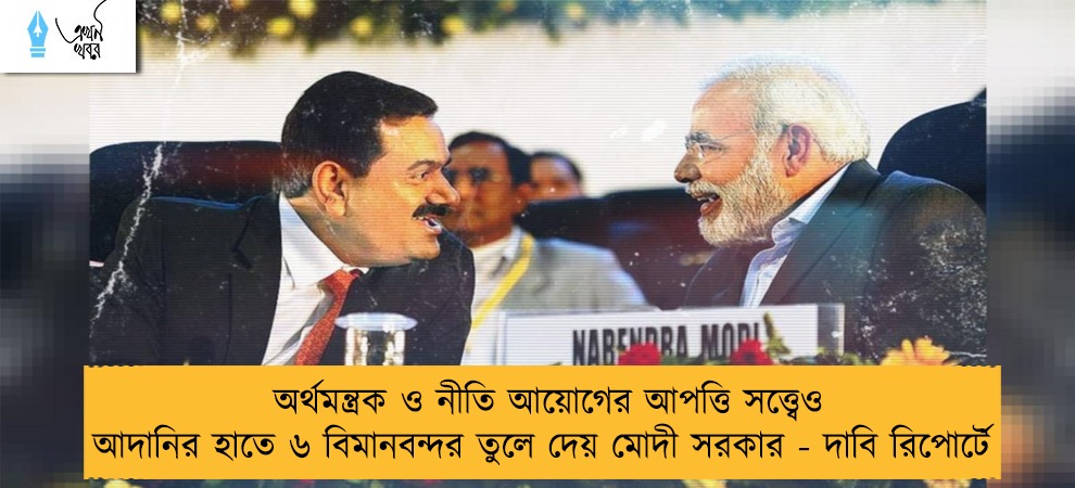 অর্থমন্ত্রক ও নীতি আয়োগের আপত্তি সত্ত্বেও আদানির হাতে ৬ বিমানবন্দর তুলে দেয় মোদী সরকার - দাবি রিপোর্টে