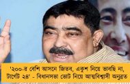 '২০০-র বেশি আসনে জিতব, একুশ নিয়ে ভাবছি না, টার্গেট ২৪' - বিধানসভা ভোট নিয়ে আত্মবিশ্বাসী অনুব্রত