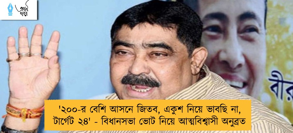 '২০০-র বেশি আসনে জিতব, একুশ নিয়ে ভাবছি না, টার্গেট ২৪' - বিধানসভা ভোট নিয়ে আত্মবিশ্বাসী অনুব্রত