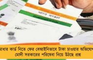 আধার কার্ড নিতে ফের বেআইনিভাবে টাকা চাওয়ার অভিযোগ - মোদী সরকারের পরিষেবা নিয়ে উঠছে প্রশ্ন