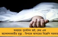 অব্যাহত পুনর্বাসন জট, ফের এক আন্দোলনকারীর মৃত্যু - বিপাকে আসামের বিজেপি সরকার