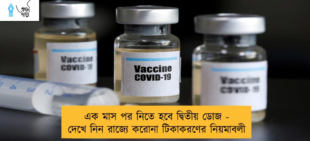 এক মাস পর নিতে হবে দ্বিতীয় ডোজ - দেখে নিন রাজ্যে করোনা টিকাকরণের নিয়মাবলী