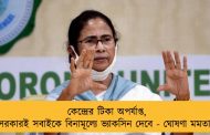 কেন্দ্রের টিকা অপর্যাপ্ত, সরকারই সবাইকে বিনামূল্যে ভ্যাকসিন দেবে - ঘোষণা মমতার