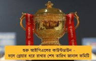 শুরু আইপিএলের কাউন্টডাউন - দলে প্লেয়ার ধরে রাখার শেষ তারিখ জানাল কমিটি
