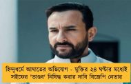 হিন্দুধর্মে আঘাতের অভিযোগ - মুক্তির ২৪ ঘণ্টার মধ্যেই সইফের 'তাণ্ডব' নিষিদ্ধ করার দাবি বিজেপি নেতার