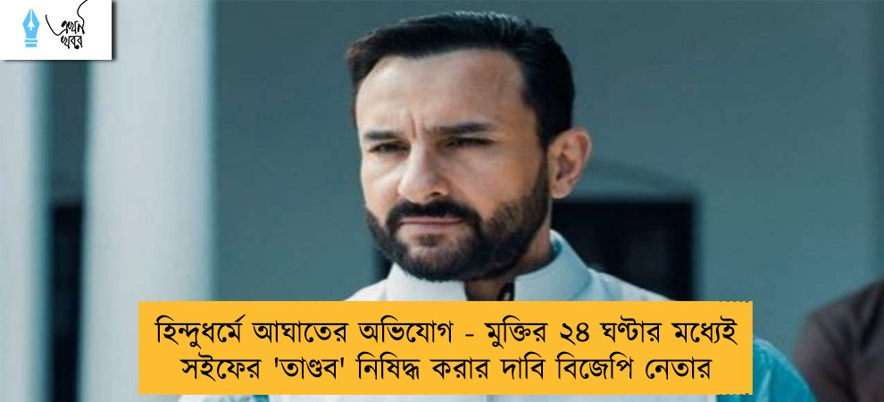 হিন্দুধর্মে আঘাতের অভিযোগ - মুক্তির ২৪ ঘণ্টার মধ্যেই সইফের 'তাণ্ডব' নিষিদ্ধ করার দাবি বিজেপি নেতার