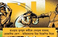 হাওড়ায় তৃণমূল কর্মীকে বেধড়ক মারধর, ভোজালির কোপ - অভিযোগের তির বিজেপির দিকে