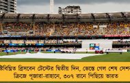 বৃষ্টিবিঘ্নিত ব্রিসবেন টেস্টের দ্বিতীয় দিন, ভেস্তে গেল শেষ সেশন - ক্রিজে পূজারা-রাহানে, ৩০৭ রানে পিছিয়ে ভারত